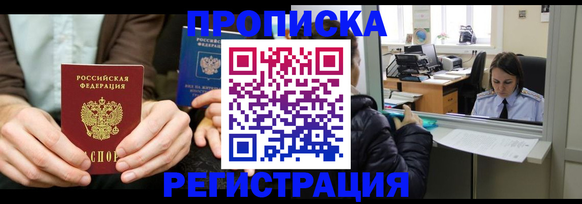 прописка в Пятигорске